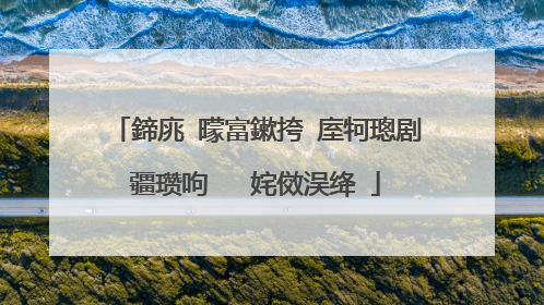 鍗庣�曚富鏉挎�庢牱璁剧疆瓒呴�� 姹傚洖绛�