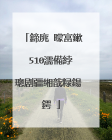 鍗庣�曚富鏉�510濡備綍璁剧疆缃戠粶鍚�鍔�
