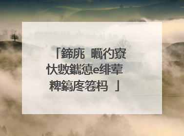鍗庣�曞彴寮忕數鑴憄e绯荤粺鎬庝箞杩�