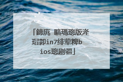 鍗庣�曠瑪璁版湰瑁厀in7绯荤粺bios璁剧疆