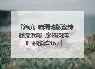 鍗庣�曠瑪璁版湰榛戝睆浜嗘�庝箞閲嶈�呯郴缁焪in7