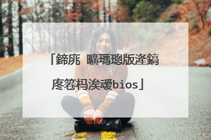鍗庣�曠瑪璁版湰鎬庝箞杩涘叆bios