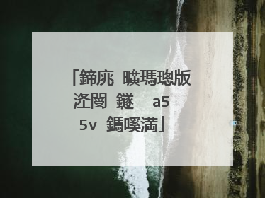 鍗庣�曠瑪璁版湰閿�鐩� a55v 鎷嗘満