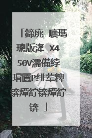 鍗庣�曠瑪璁版湰 X450V濡備綍瑁匵P绯荤粺锛燂紵锛燂紵锛�