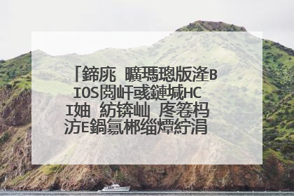 鍗庣�曠瑪璁版湰BIOS閲屽彧鏈堿HCI妯″紡锛屾�庝箞杩汸E鍋氱郴缁燂紵涓�杩汸E灏辫摑灞忥紒