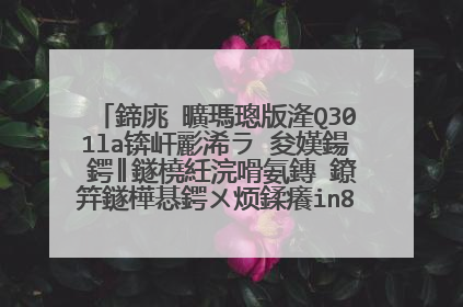 鍗庣�曠瑪璁版湰Q301la锛屽彲浠ラ�夋嫨鍚�鍔║鐩橈紝浣嗗氨鏄�鐐筓鐩樺惎鍔ㄨ烦鍒癢in8鍘讳簡銆傛棤娉曡�诲彇PE鍚э紒浣曡В锛�