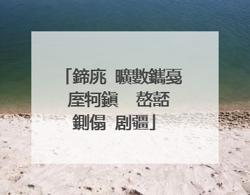 鍗庣�曠數鑴戞�庢牱鎭㈠�嶅嚭鍘傝�剧疆