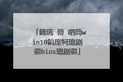鍗庣�曡�呬簡win10鎬庢牱璁剧疆bios璁剧疆
