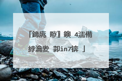 鍗庣�曢〗鐭�4濡備綍瀹夎�厀in7锛�