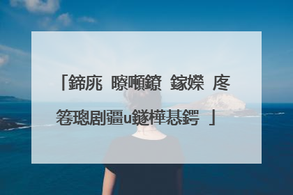 鍗庣�曢噸鐐�鎵嬫�庝箞璁剧疆u鐩樺惎鍔�