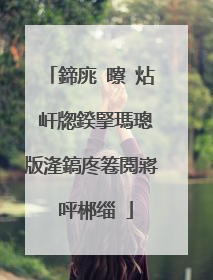 鍗庣�曢�炶�屽牎鍨掔瑪璁版湰鎬庝箞閲嶈�呯郴缁�