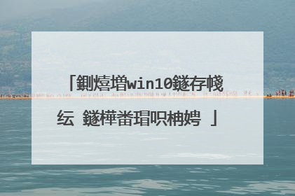 鍘熺増win10鐩存帴纭�鐩樺畨瑁呮柟娉�