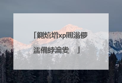 鍘熺増xp闀滃儚濡備綍瀹夎��