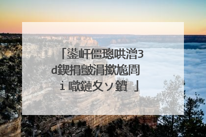 鍙屽僵璁哄潧3d鍥捐皽涓撳尯閭i噷鏈夊ソ鐨�