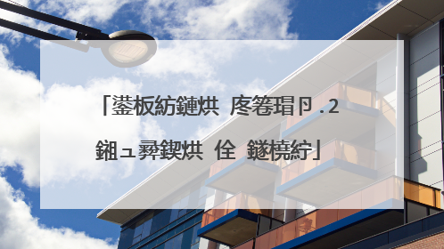 鍙板紡鏈烘�庝箞瑁卪.2鎺ュ彛鍥烘�佺‖鐩橈紵
