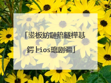 鍙板紡鏈簎鐩樺惎鍔╞ios璁剧疆