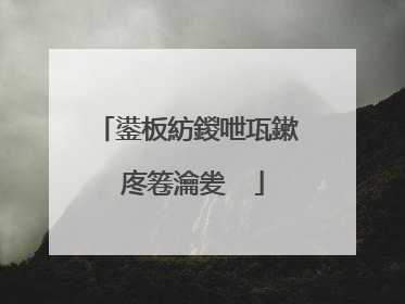 鍙板紡鍐呭瓨鏉℃�庝箞瀹夎��