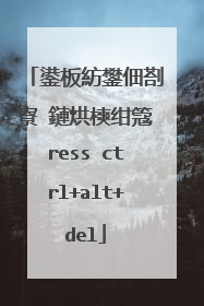 鍙板紡鐢佃剳寮�鏈烘樉绀簆ress ctrl+alt+del