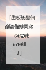 鍙板紡鐢佃剳濡備綍閲嶈��64浣峸in10绯�ǻ