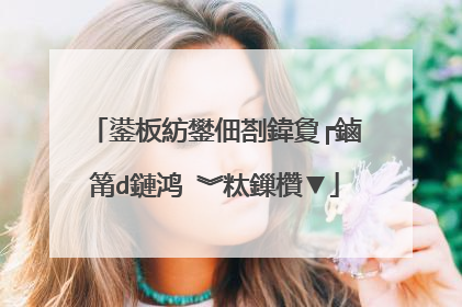 鍙板紡鐢佃剳鍏夐┍鏀筩d鏈鸿�︾粏鏁欑▼