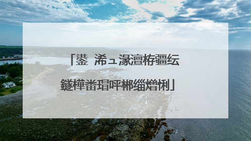 鍙�浠ュ湪澶栫疆纭�鐩樺畨瑁呯郴缁熷悧
