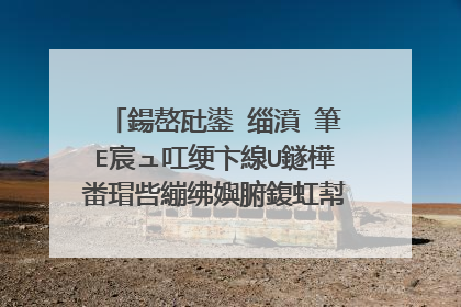 鍚嶅瓧鍙�缁濆�筆E宸ュ叿绠卞線U鐩樺畨瑁呰繃绋嬩腑鍑虹幇閿欒��锛屼笂鍥撅紝楂樻墜甯�蹇欑湅涓�涓嬶紝鍝�鍑洪敊浜嗐�傞渶瑕侀噸鍋歐7鏃楄埌鐗堢郴缁熴��