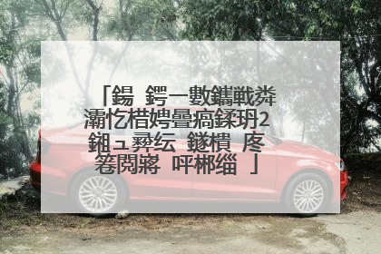 鍚�鍔ㄧ數鑴戦粦灞忔棤娉曡瘑鍒玬2鎺ュ彛纭�鐩樻�庝箞閲嶈�呯郴缁�
