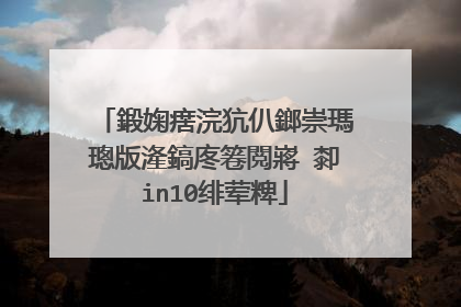 鍛婅瘔浣犺仈鎯崇瑪璁版湰鎬庝箞閲嶈�厀in10绯荤粺