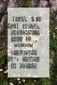 鍥犺�$畻鏈虹�佺洏纭�浠剁殑閰嶇疆闂�棰�,WINDOWS鏃犳硶鍚�鍔ㄣ�備笉鑳借�诲彇鎵�閫夌殑寮曞�肩洏锛岃�锋��鏌ュ紩瀵艰矾寰勫拰纾佺洏纭�浠躲��