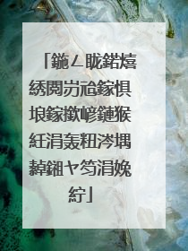 鍦ㄥ眬鍩熺綉閲岃兘鎵惧埌鎵撳嵃鏈猴紝涓轰粈涔堣繛鎺ヤ笉涓婏紵