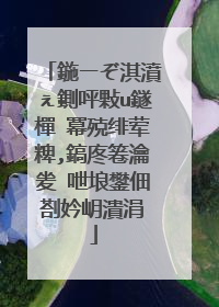 鍦ㄧぞ淇濆ぇ鍘呯敤u鐩樿�冪殑绯荤粺,鎬庝箞瀹夎�呭埌鐢佃剳妗岄潰涓�