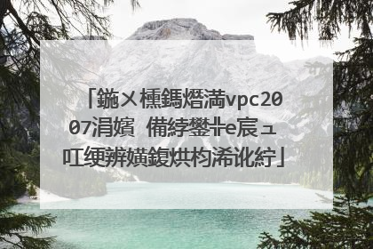 鍦ㄨ櫄鎷熸満vpc2007涓嬪�備綍鐢╬e宸ュ叿绠辨嫹鍑烘枃浠讹紵