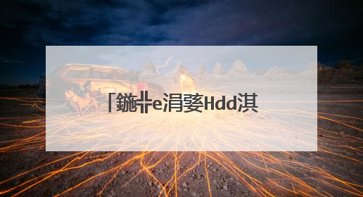 鍦╬e涓婱Hdd淇�澶嶇‖鐩樻柟寮�