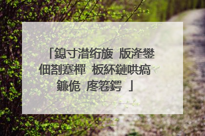 鎴寸澘绗旇�版湰鐢佃剳蹇樿�板紑鏈哄瘑鐮佹�庝箞鍔�