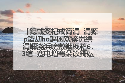 鎴戜笅杞戒簡涓�涓獂p鐨刧ho鏂囦欢锛岃繕涓嬭浇浜嗙數鑴戝簵6.3绾�蹇电増骞朵笖鎶妘鐩樺埗浣滃惎鍔�锛屽紑鏈洪�夋嫨鑿滃崟浜屽悎涓�锛岄噷