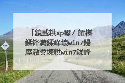 鎴戜粠xp鐢ㄥ皬椹�鍒锋満鍒峰埌win7鍚庢潵鍙堜粠win7鍒峰埌win10寰堝崱鐒跺悗鍙堝噯澶囧埛win7 32浣嶇粨鏋溿��