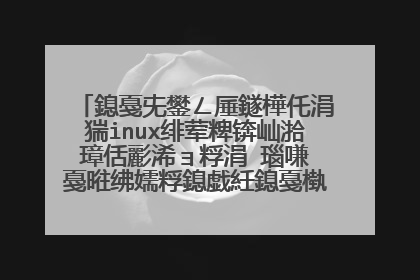 鎴戞兂鐢ㄥ厜鐩樺仛涓猯inux绯荤粺锛屾湁璋佸彲浠ョ粰涓�瑙嗛�戞暀绋嬬粰鎴戯紝鎴戞槸杩欎釜閰嶇疆