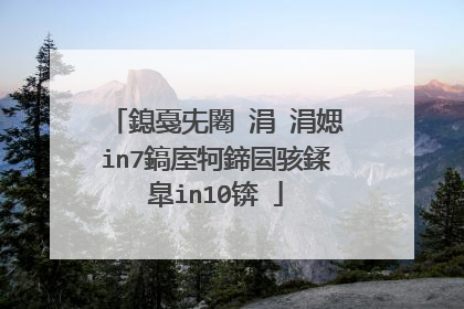 鎴戞兂闂�涓�涓媤in7鎬庢牱鍗囩骇鍒皐in10锛�