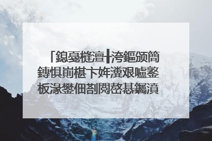 鎴戞槰澶╂洿鏂颁簡鏄惧崱椹卞姩瀵艰嚧鐜板湪鐢佃剳閲嶅惎钃濆睆浜嗭紝鎬庝箞鑳藉�熷揩閫熺殑淇�澶嶅ソ鍛�锛� 鐢佃剳鏄�椋炶�屽牎鍨�