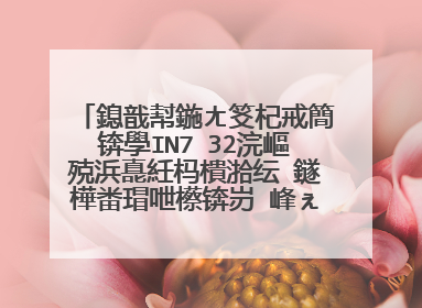 鎴戠幇鍦ㄤ笅杞戒簡锛學IN7 32浣嶇殑浜嗭紝杩樻湁纭�鐩樺畨瑁呭櫒锛岃�峰ぇ绁炴暀鎴戜箣鍚庢�庝箞瀹夎��
