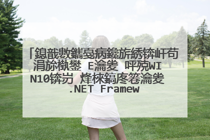 鎴戠數鑴戞病鑱旂綉锛屽苟涓旀槸鐢≒E瀹夎�呯殑WIN10锛岃�烽棶鎬庝箞瀹夎��.NET Framework 3.5銆傝阿璋�
