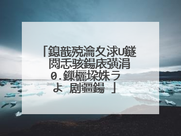 鎴戠殑瀹夊浗U鐩� 閲忎骇鍚庡彉涓�0.鏁欐垜姝ラ�よ�剧疆鍚�