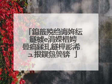鎴戠殑绉诲姩纭�鐩榩e涓嬫棤娉曡瘑鍒玌鐩樺彲浠ュ拫鍥炰簨锛�