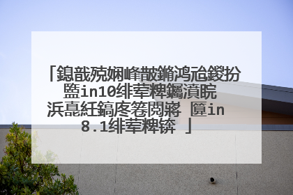 鎴戠殑娴峰皵鏅鸿兘鍐扮�盬in10绯荤粺钃濆睆浜嗭紝鎬庝箞閲嶈�匴in8.1绯荤粺锛�