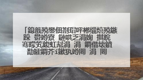 鎴戠殑鐢佃剳瑁呯郴缁熺殑鏃跺�欎竴寮�鏈哄乏涓婅�掑睆骞曚笂鍑虹幇涓�涓�鐧借壊鐨勫皬鐧芥í鏉犱竴闂�涓�闂�鐨� 璇烽棶鏄�鎬庝箞鍥炰簨 鏈夎В鍐崇殑鍔炴硶