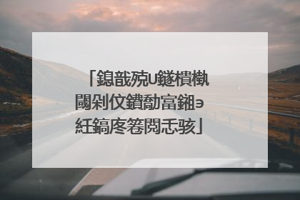 鎴戠殑U鐩樻槸閾剁伩鐨勪富鎺э紝鎬庝箞閲忎骇
