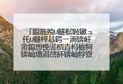 鎴戠殑U鐩樼敤鏉ュ仛U鐩樺惎鍔ㄧ洏锛屽畬鎴愬悗鍙樻垚杩欐牱锛屾墦涓嶅紑锛屾牸寮忓寲涔熶笉琛岋紝鎬庝箞鍔烇紵