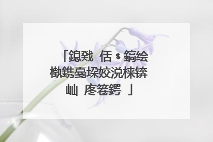 鎴戣�佸﹩鎬绘槸鎸戞垜姣涚梾锛屾�庝箞鍔�