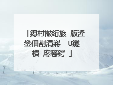 鎴村皵绗旇�版湰鐢佃剳涓嶈��U鐩樻�庝箞鍔�