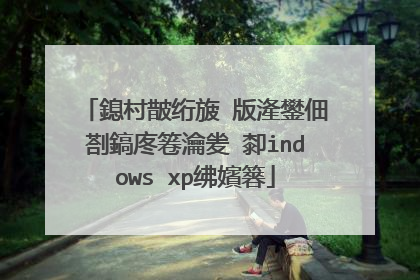 鎴村皵绗旇�版湰鐢佃剳鎬庝箞瀹夎�厀indows xp绋嬪簭